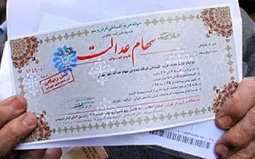 توقف امور مربوط به سهام عدالت متوفیان