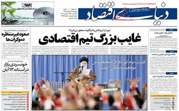 روزنامه های اقتصادی یکشنبه ۱۳ آبان ۹۷