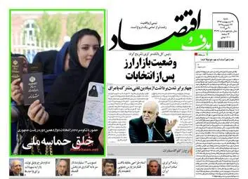  روزنامه های اقتصادی شنبه ۳۰ اردیبهشت ۹۶ 