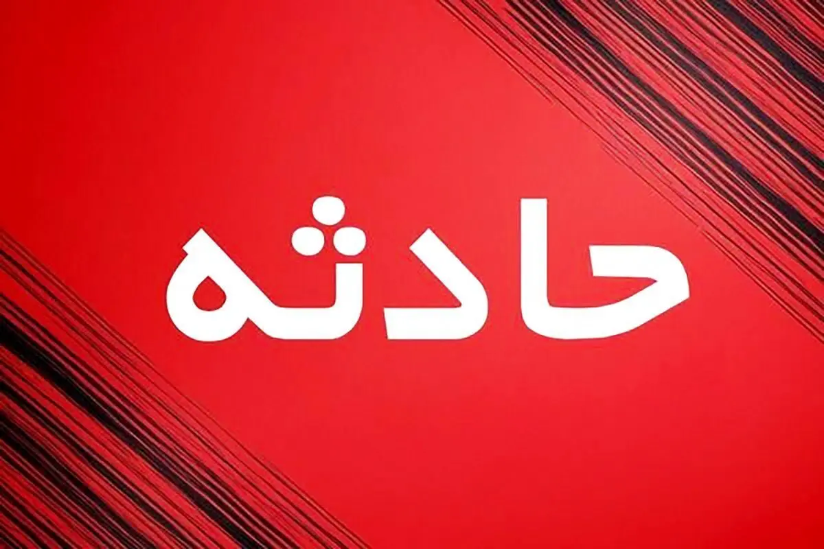 حادثه تلخ در قشم | جان باختن دانش‌آموز یازدهم در مدرسه