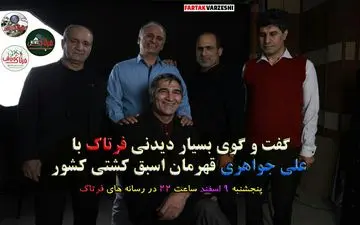 
اختصاصی/ خاطرات خوب و بد قهرمان اسبق کشتی کشور