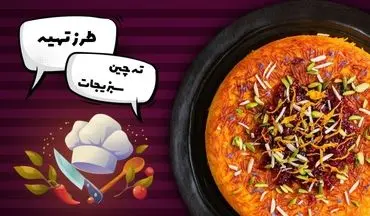 ته‌ چین سبزیجات رستورانی: راز یک ته دیگ طلایی و طعم مجلسی بی‌نظیر!