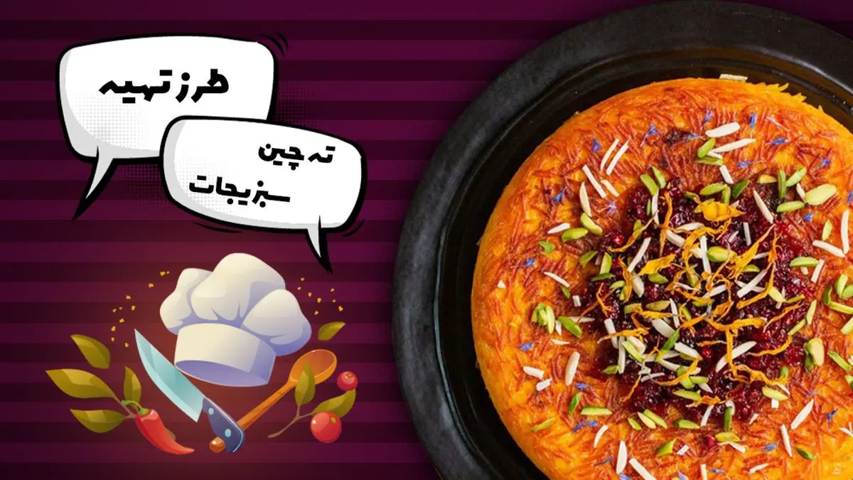 ته چین سبزیجات رستورانی: راز یک ته دیگ طلایی و طعم مجلسی بینظیر!