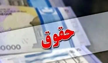 زمان دقیق افزایش 90 درصدی حقوق اعلام شد 