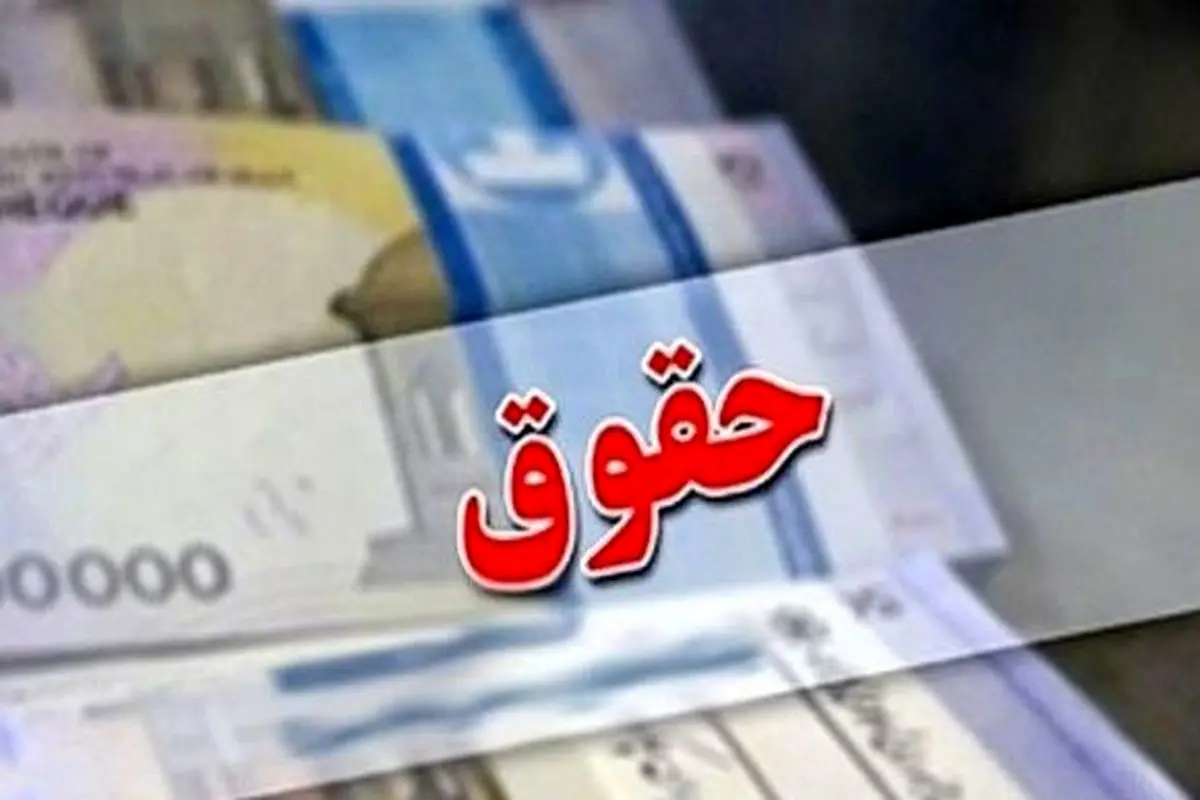 زمان دقیق افزایش 90 درصدی حقوق اعلام شد 