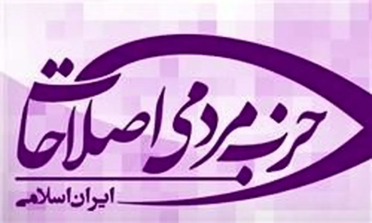 ستاد انتخابات حزب مردمی اصلاحات فعالیت خود را آغاز کرد