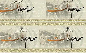 سود سهام عدالت تا پایان شهریور پرداخت می شود