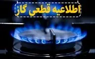 قطع ۱۰ ساعته گاز در این مناطق فردا سه‌شنبه ۸ مهر ۱۴۰۴