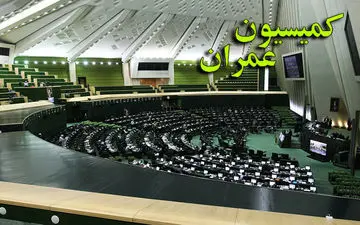 گزارش بررسی آیین‌نامه نظام مهندسی وکنترل ساختمان در مجلس قرائت شد