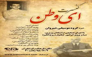 روز دوم اسفند ماه طنین «ای وطن» در تهران