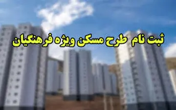 فردا؛ آخرین مهلت ثبت نام مسکن فرهنگیان