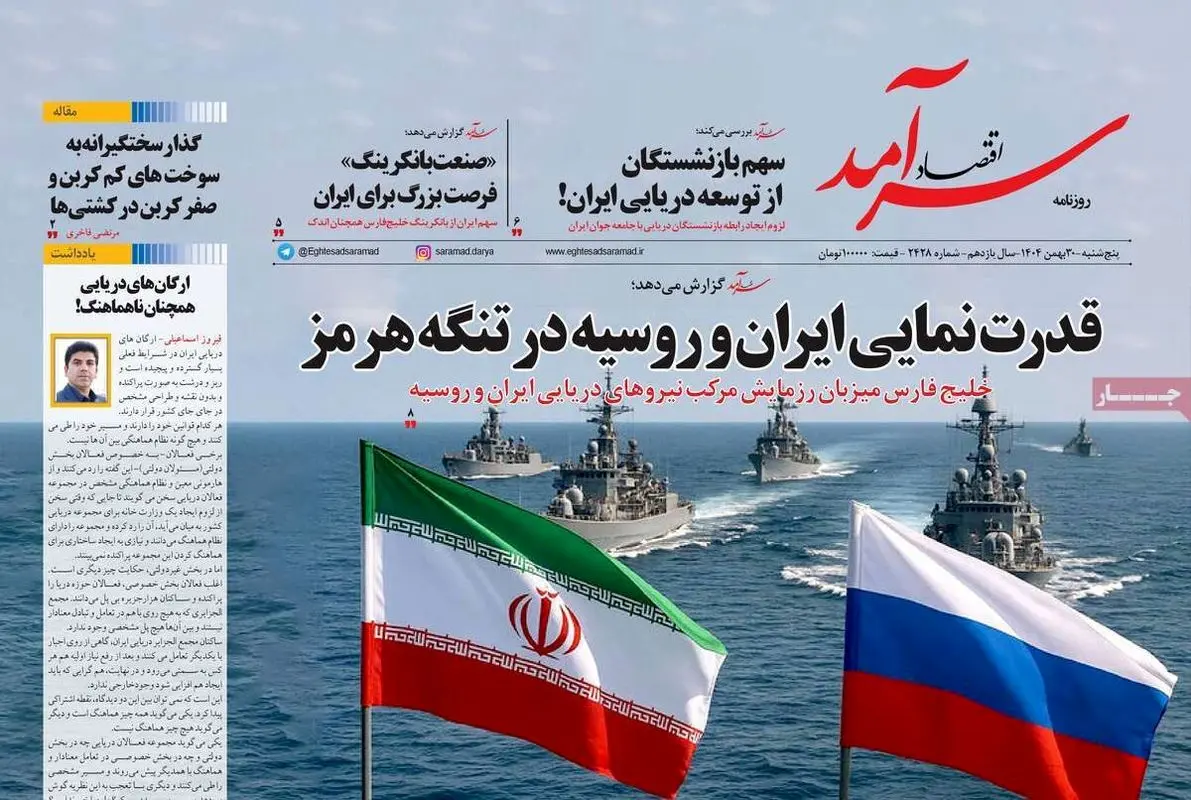 تیتر یک روزنامه‌های اقتصادی ۳۰ بهمن ۱۴۰۴