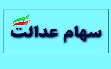 اقشار کم‌درآمد جامعه در اولویت واگذاری سهام عدالت هستند