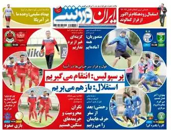  روزنامه های ورزشی دوشنبه ۲۱ فروردین ۹۶ 