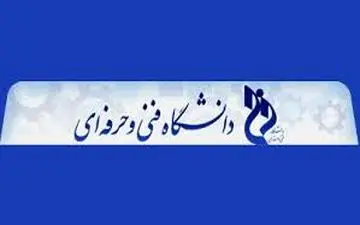 جزئیات ثبت‌‎نام ظرفیت تکمیلی کاردانی وکارشناسی دانشگاه فنی‌وحرفه‌ای اعلام شد