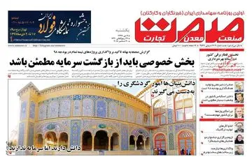 روزنامه های اقتصادی یکشنبه 9 دی 97