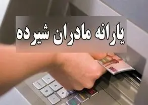 واریز مرحله جدید یارانه ویژه مادران باردار و شیرده