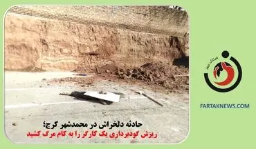 حادثه دلخراش در محمدشهر کرج؛ ریزش گودبرداری یک کارگر را به کام مرگ کشید