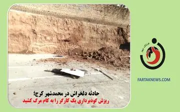 حادثه دلخراش در محمدشهر کرج؛ ریزش گودبرداری یک کارگر را به کام مرگ کشید