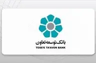 وام ویژه تکمیلی ازدواج با بهره کم | شرایط بانک توسعه تعاون