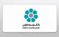 وام ویژه تکمیلی ازدواج با بهره کم | شرایط بانک توسعه تعاون