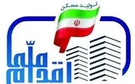 آغاز ثبت نام طرح ملی مسکن ۵ استان از فردا/پردیس از مرحله دوم ثبت نام تهران حذف شد