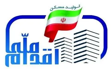 آغاز ثبت نام طرح ملی مسکن ۵ استان از فردا/پردیس از مرحله دوم ثبت نام تهران حذف شد