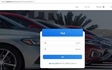 جزئیات ثبت نام خودروهای داخلی در سایت saleauto.ir
