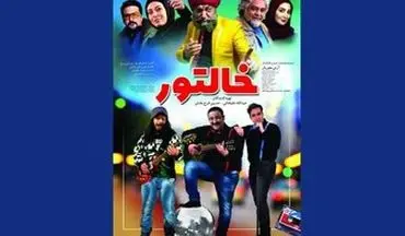 بازی ستاره های سینمای ایران در کمدی-موزیکال «خالتور»