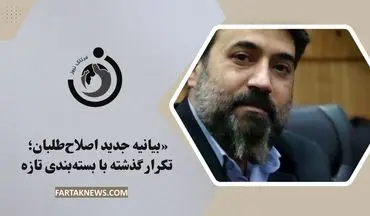 «بیانیه جدید اصلاح‌طلبان: تکرار گذشته با بسته‌بندی تازه