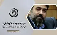 «بیانیه جدید اصلاح‌طلبان: تکرار گذشته با بسته‌بندی تازه