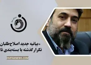 «بیانیه جدید اصلاح‌طلبان: تکرار گذشته با بسته‌بندی تازه