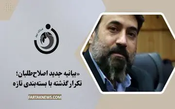 «بیانیه جدید اصلاح‌طلبان: تکرار گذشته با بسته‌بندی تازه