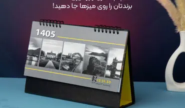 با چاپ تقویم رومیزی 1405، برندتان را روی میزها جا دهید!
