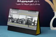 با چاپ تقویم رومیزی 1405، برندتان را روی میزها جا دهید!