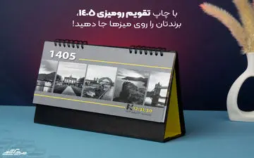 با چاپ تقویم رومیزی 1405، برندتان را روی میزها جا دهید!