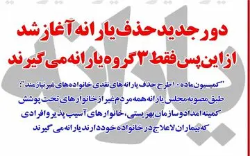 دور جدید حذف یارانه‌ها آغاز شد 