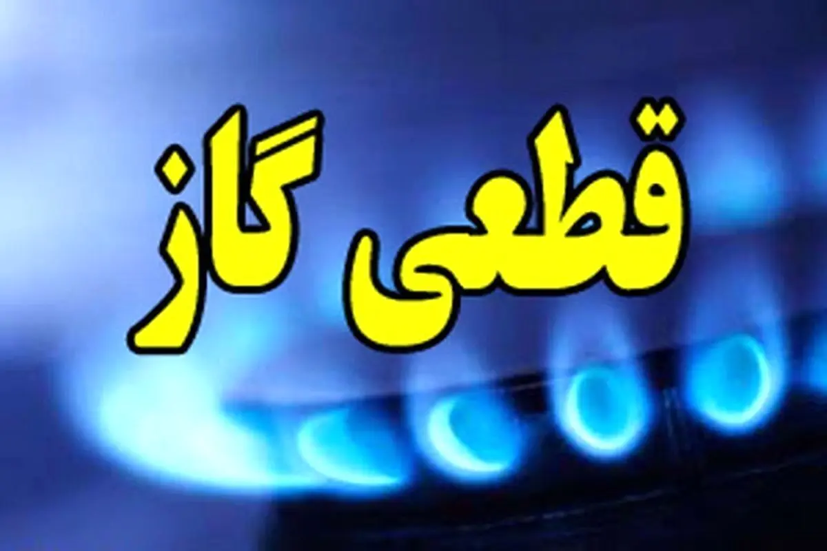 قطعی گاز زمستان ۱۴۰۴ در راه است؟/ مردم آماده باشند