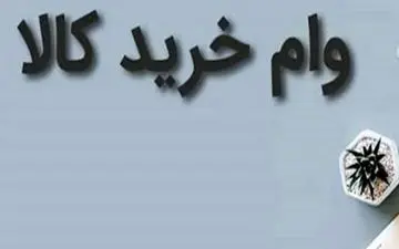 وام خرید کالای 100 میلیونی ویژه بانک سپه+ جزئیات جدید

