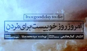  نمایش «امروز، روز خوبیست برای مردن» در ایرانشهر
