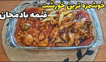 طرز تهیه قیمه بادمجان رژیمی با طعمی متفاوت