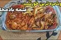 طرز تهیه قیمه بادمجان رژیمی با طعمی متفاوت