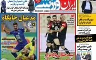 روزنامه های ورزشی شنبه 25 بهمن ماه