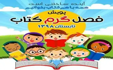 ایستگاه‌های داغ پویش فصل گرم کتاب در کرمانشاه