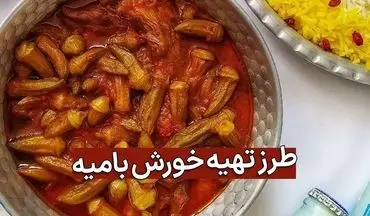 طرز تهیه خورش بامیه جنوبی؛ طعمی اصیل و بی‌نظیر از جنوب ایران