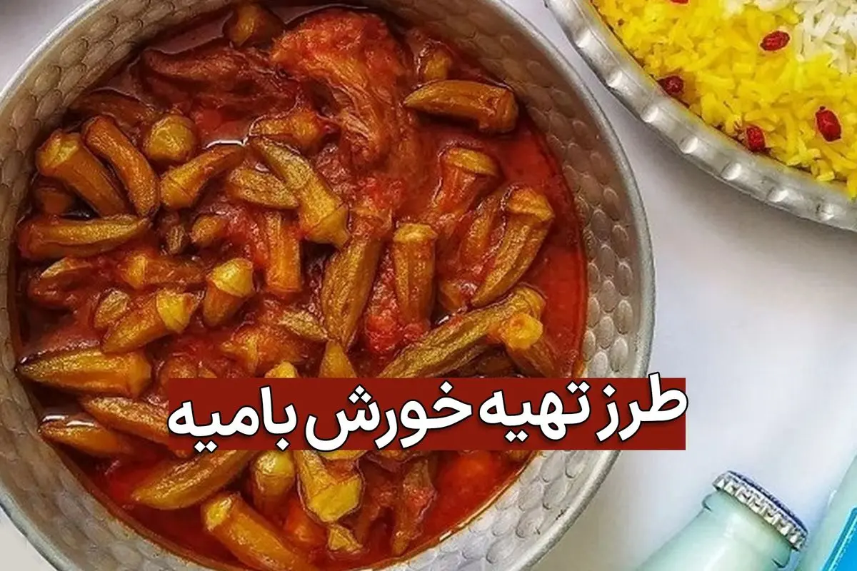 طرز تهیه خورش بامیه جنوبی؛ طعمی اصیل و بی‌نظیر از جنوب ایران