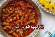 طرز تهیه خورش بامیه جنوبی؛ طعمی اصیل و بی‌نظیر از جنوب ایران