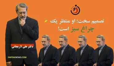 علی لاریجانی؛ در انتظار «چراغ سبز» در پشت «چراغ قرمز»!+پوستر