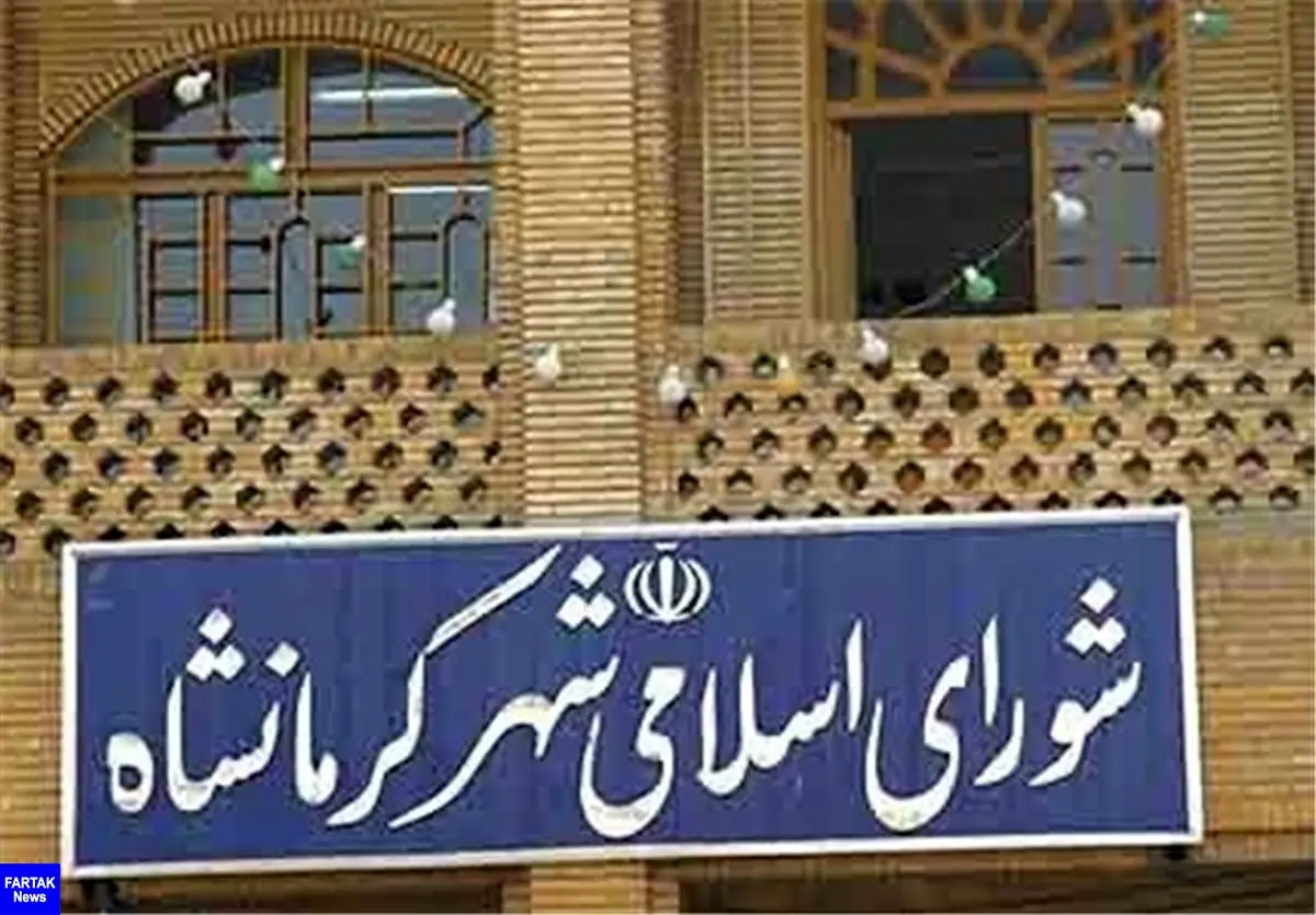  انتخاب شهردار کرمانشاه باز هم به تعویق افتاد