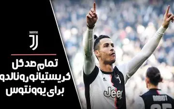 تمام صد گل کریستیانو رونالدو برای یوونتوس - قسمت 1 + فیلم